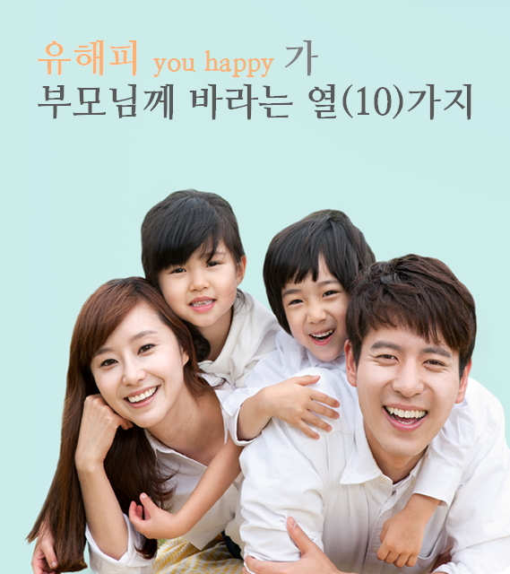 유해피가 부모님들께 바라는 열(10)가지 