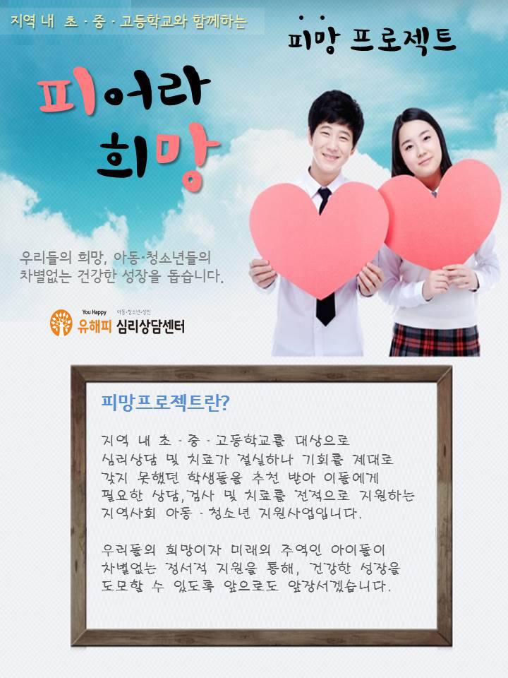 초.중.고 심리치료지원 '피망프로젝트' 를 소개합니다 