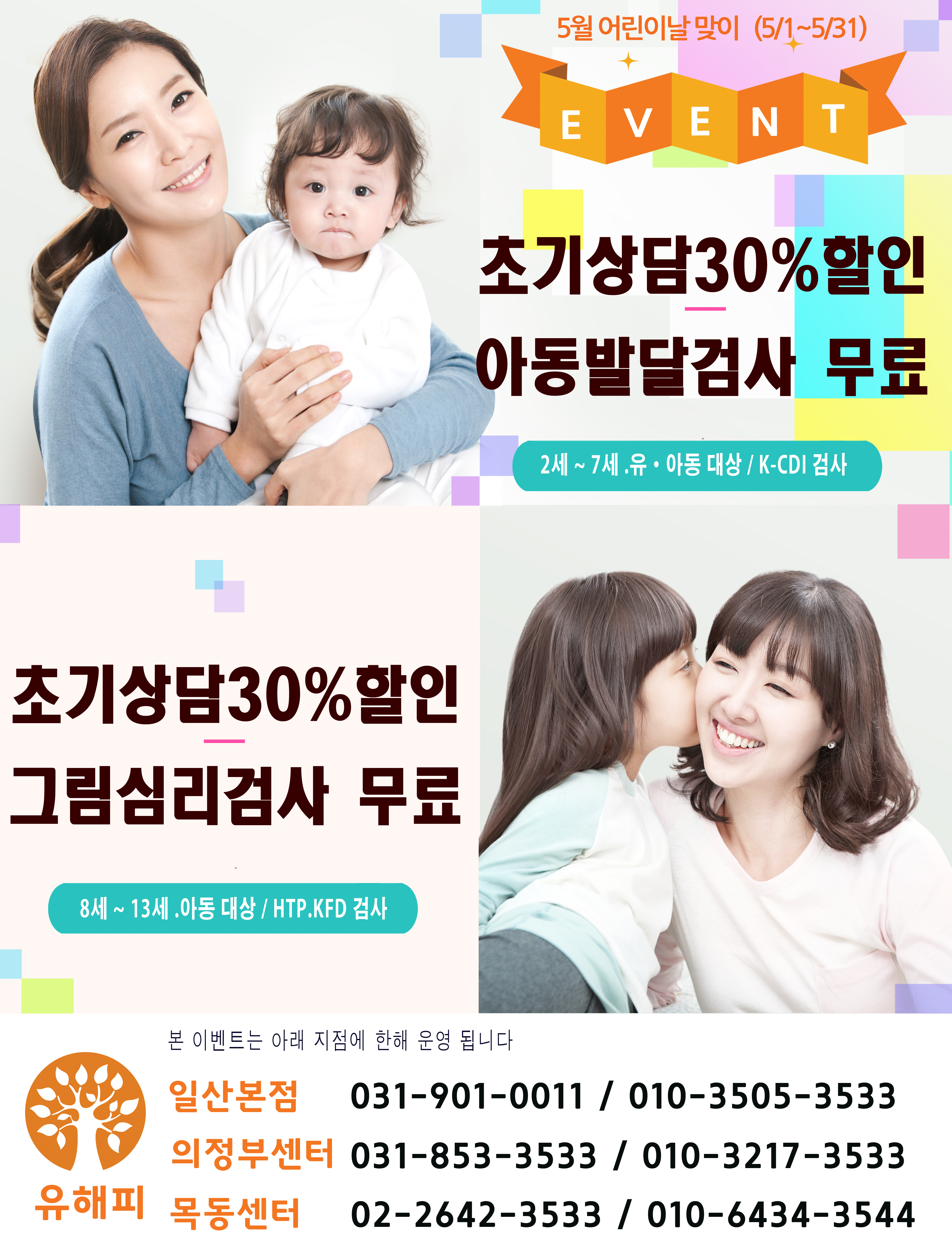 <5월 이벤트> 유아.아동 초기상담30%할인+무료검사서비스