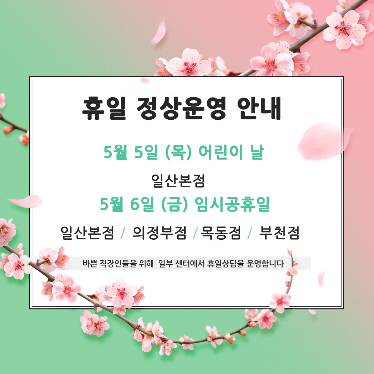 5월휴일 정상운영안내 (일부지점)