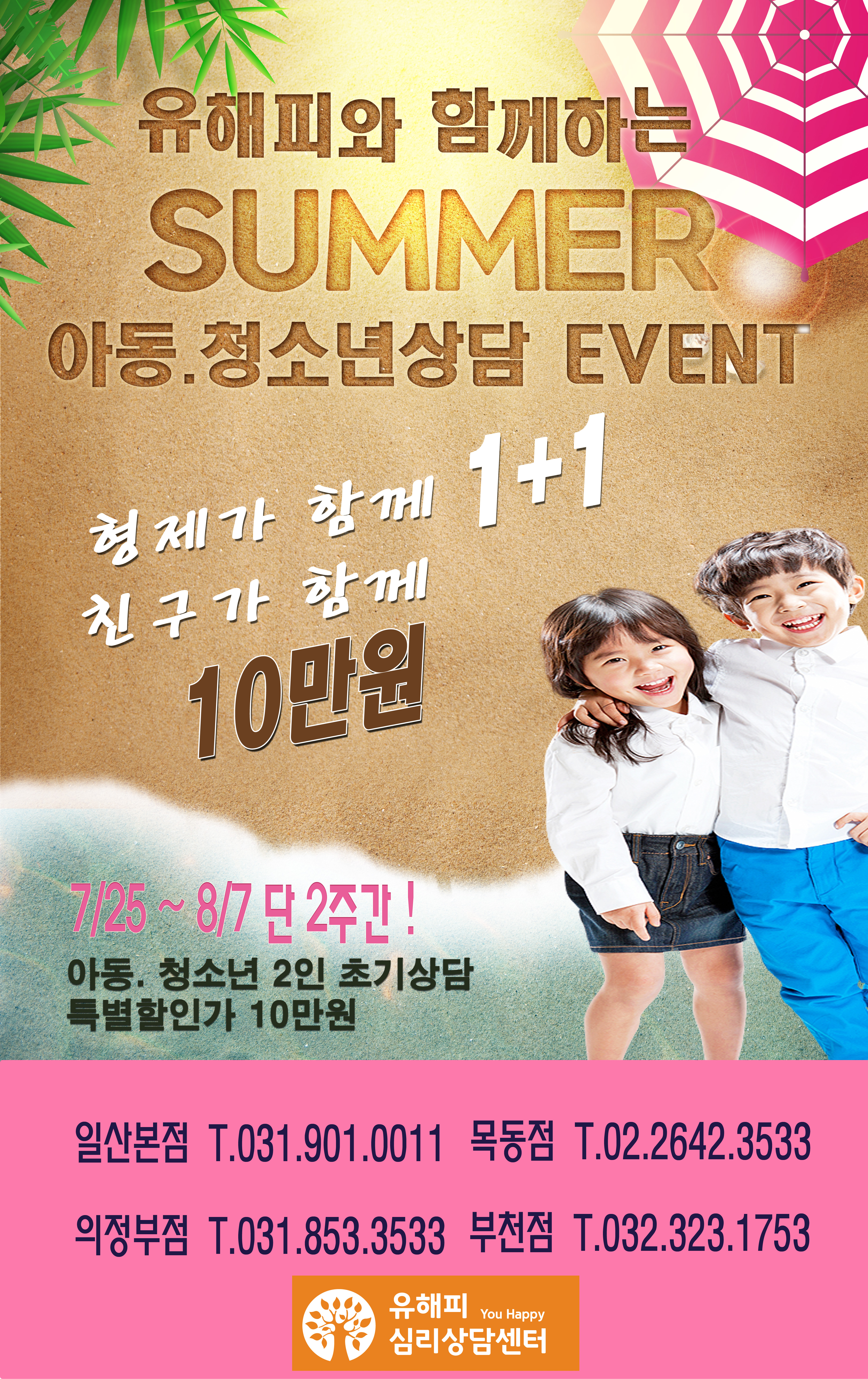 <여름휴가맞이 이벤트 둘!>아동, 청소년상담 1+1 EVENT 형제와 함께 , 친구와 함께~ 