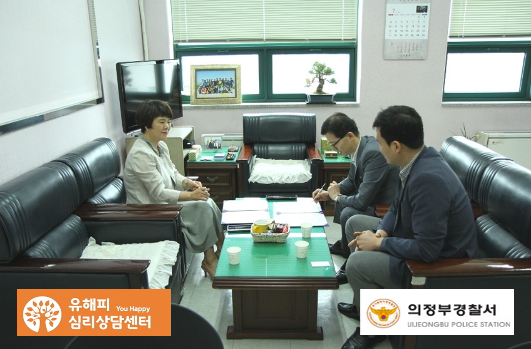 유해피심리상담센터, 의정부경찰서와 MOU체결 