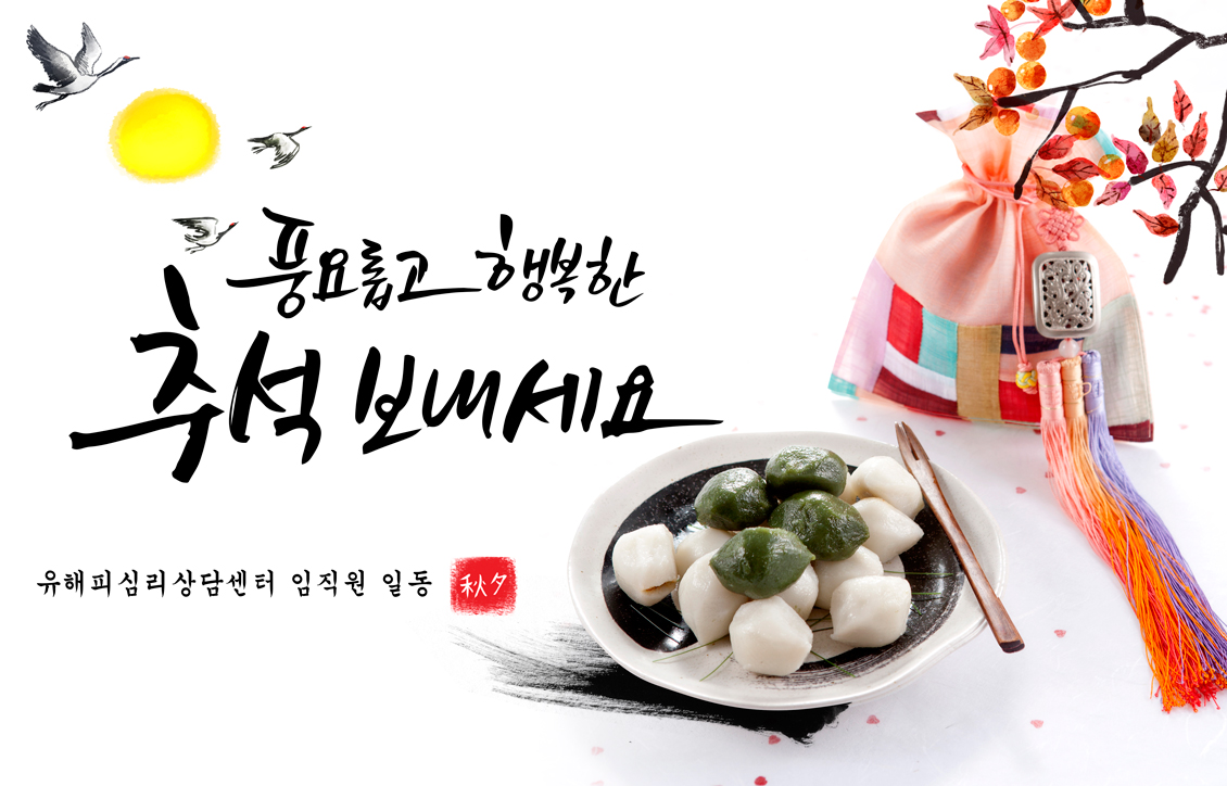 <추석연휴 운영안내> 유해피심리상담 전 센터 추석연휴 운영안내 