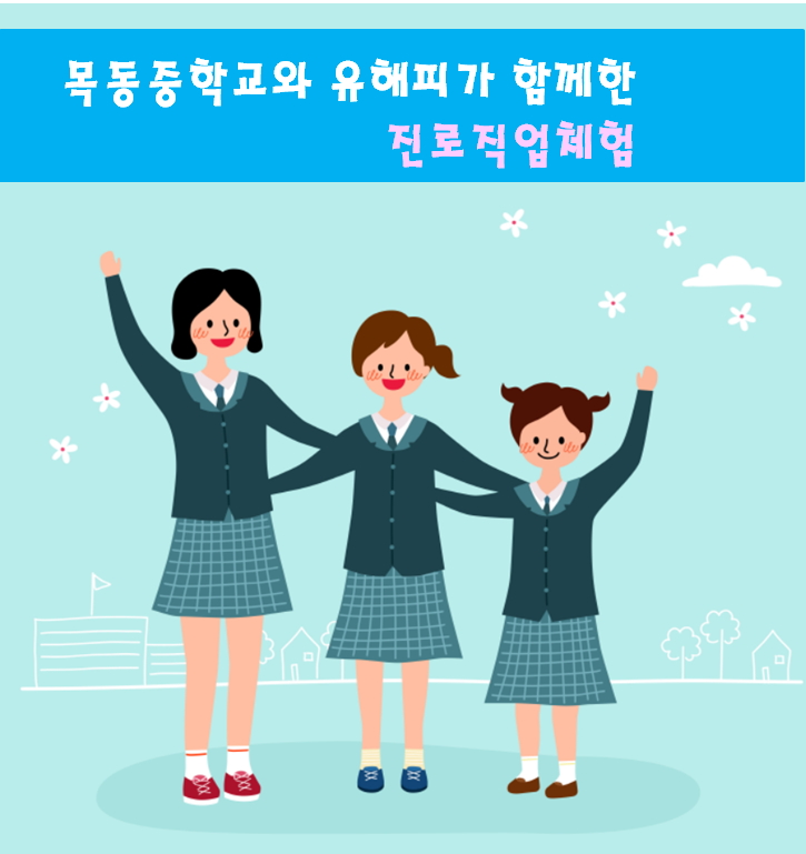 <목동점> 목동중학교 진로체험 지원 