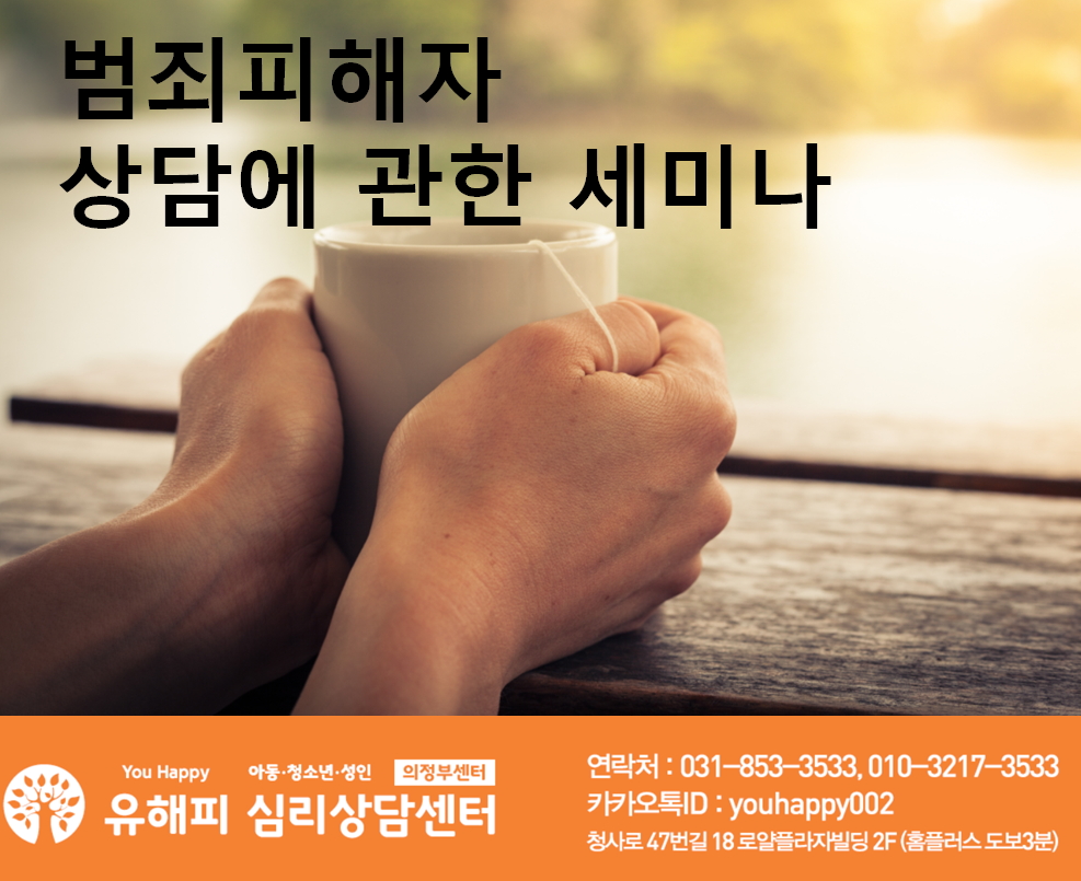 <의정부점> 1주년맞이,특별세미나 개최 ' 범죄피해자 상담에 관한 세미나' 
