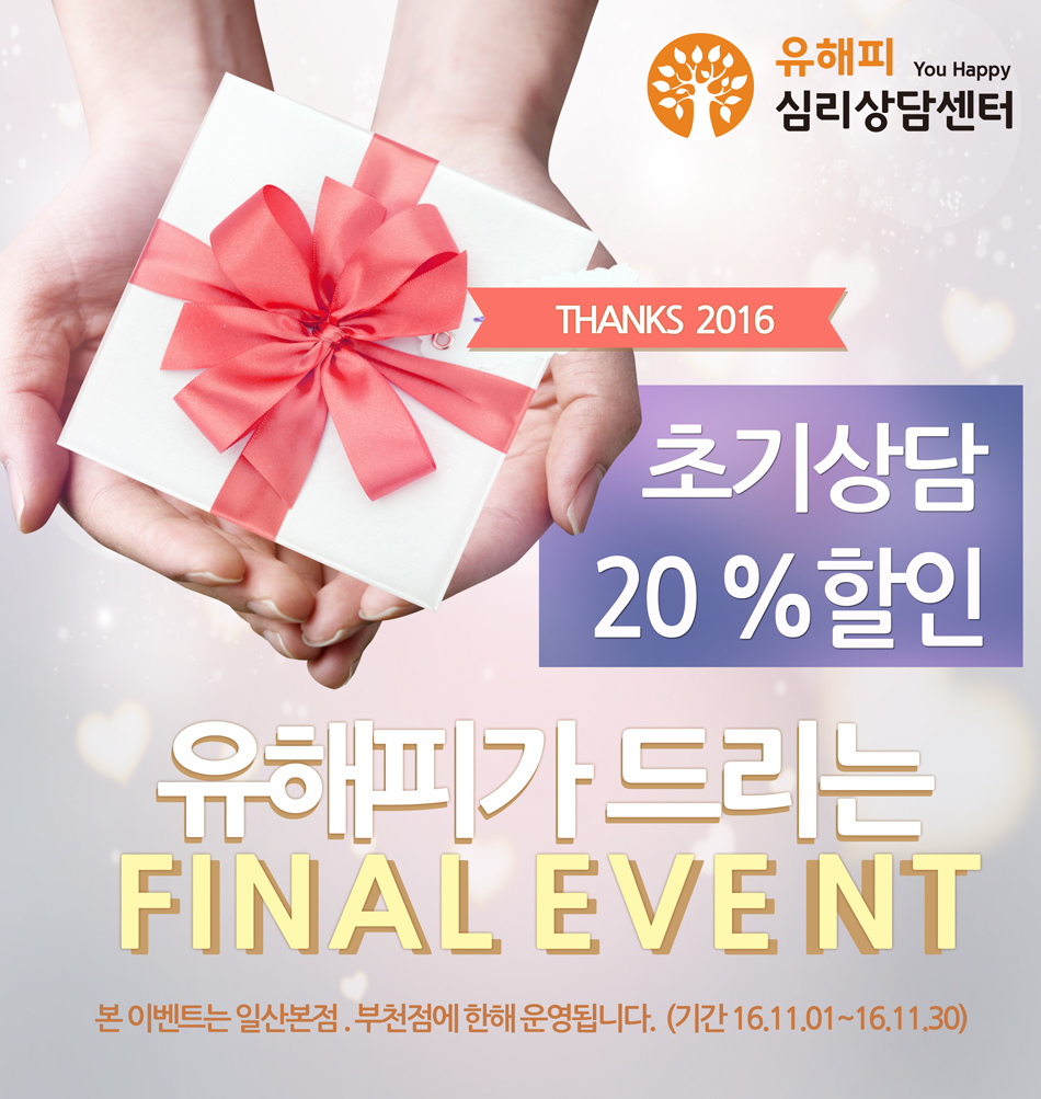 <EVENT>11월딱한달간! 초기상담 20%할인 / Thanks 2016,유해피가 드리는 FINAL EVENT 