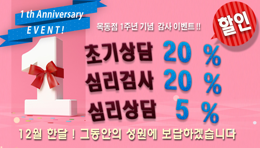 <목동점>12월 , 1주년기념 감사이벤트 ! 초기상담 20% 할인 ~ 