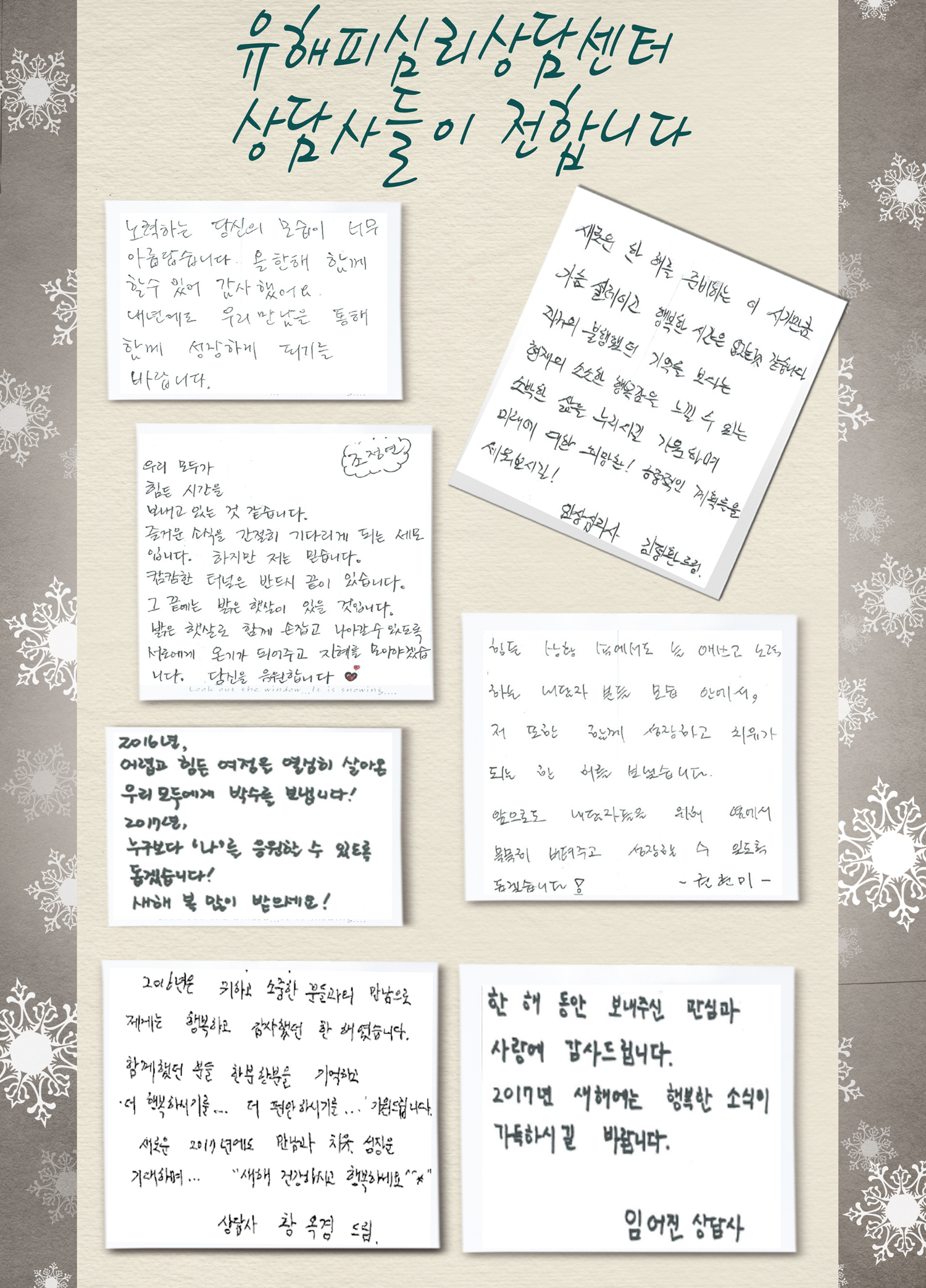 ★ 유해피 상담사들이 연말연시 인사를 전합니다 ★