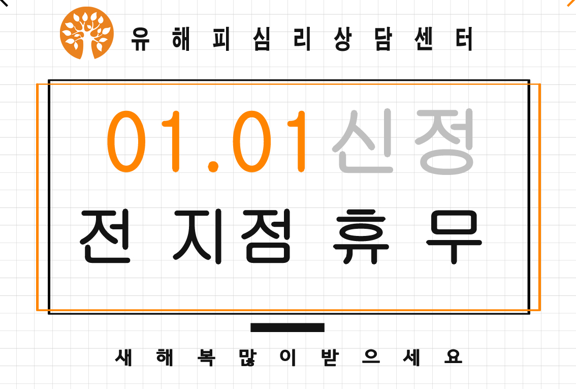 1/1 (일) 신정 휴무 안내 _전지점 