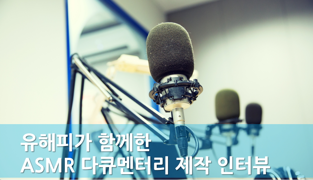 <부천점> 심신의 안정을 돕는 백색소음 ,  ASMR 관련 인터뷰 진행 