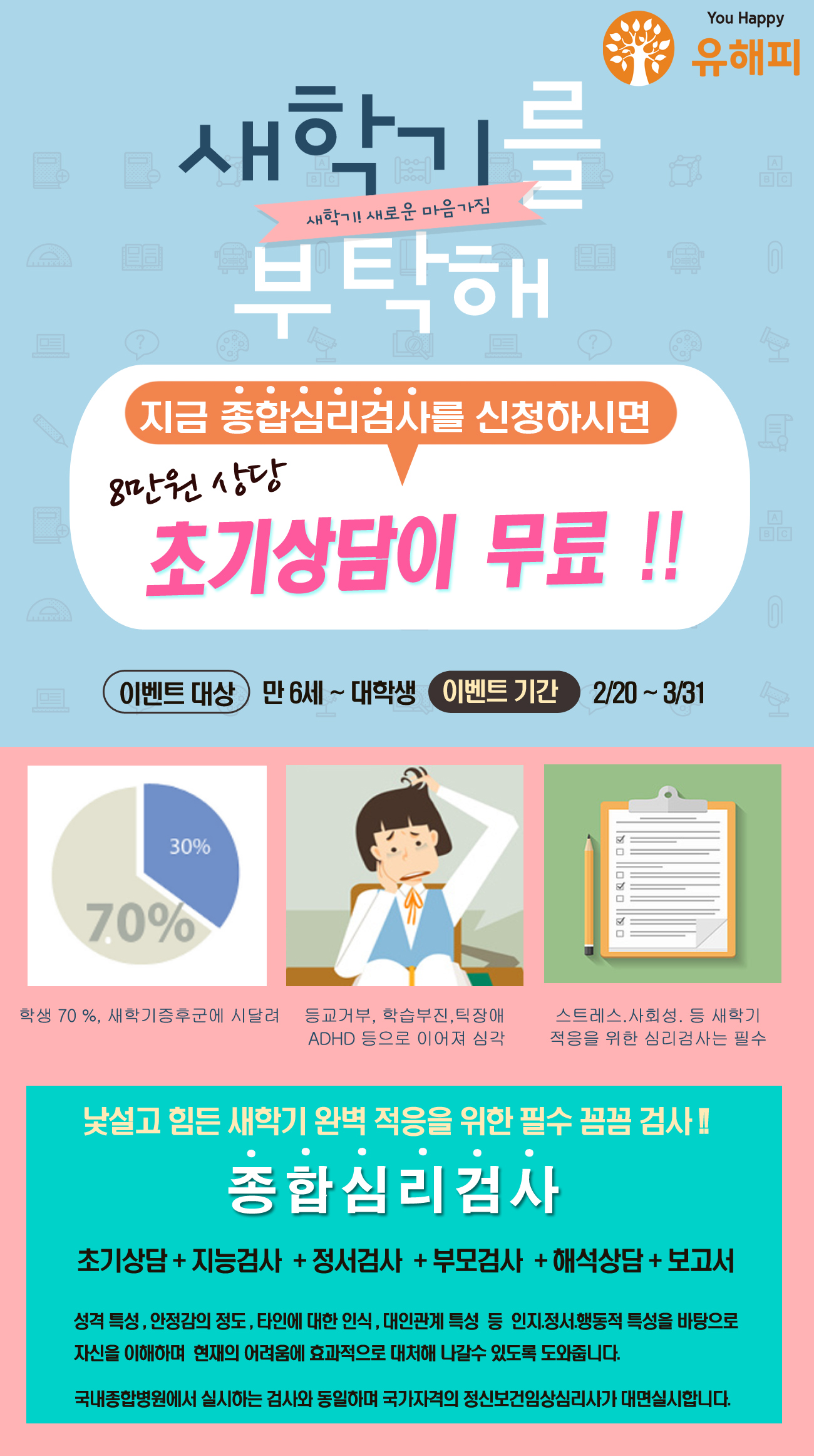 ★EVENT/ 종합심리검사 진행 시 초기상담이 무료! '새학기를 부탁해 ~' 