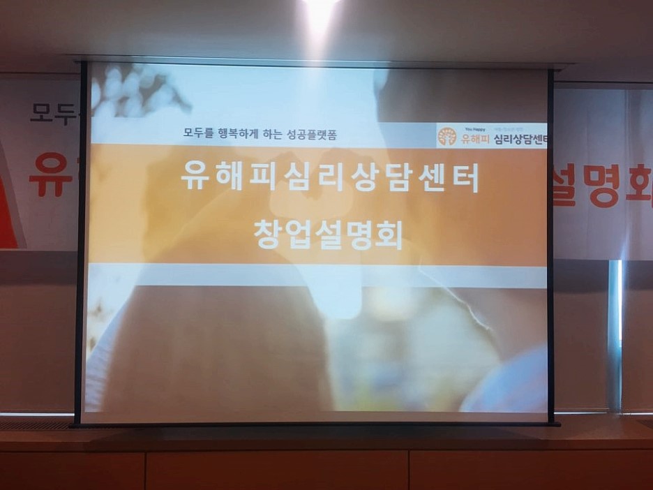 유해피심리상담센터 창업설명회 성료 