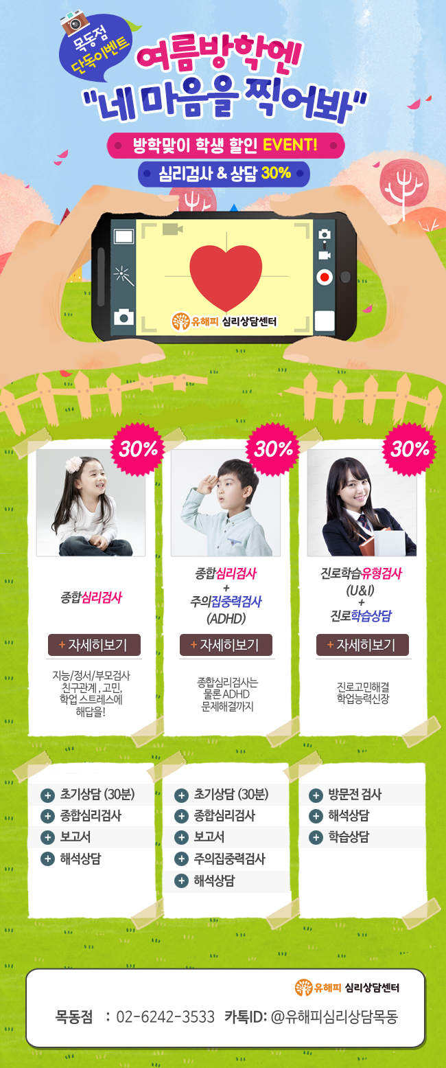 목동점 여름방학 학생 심리검사 특별할인! 