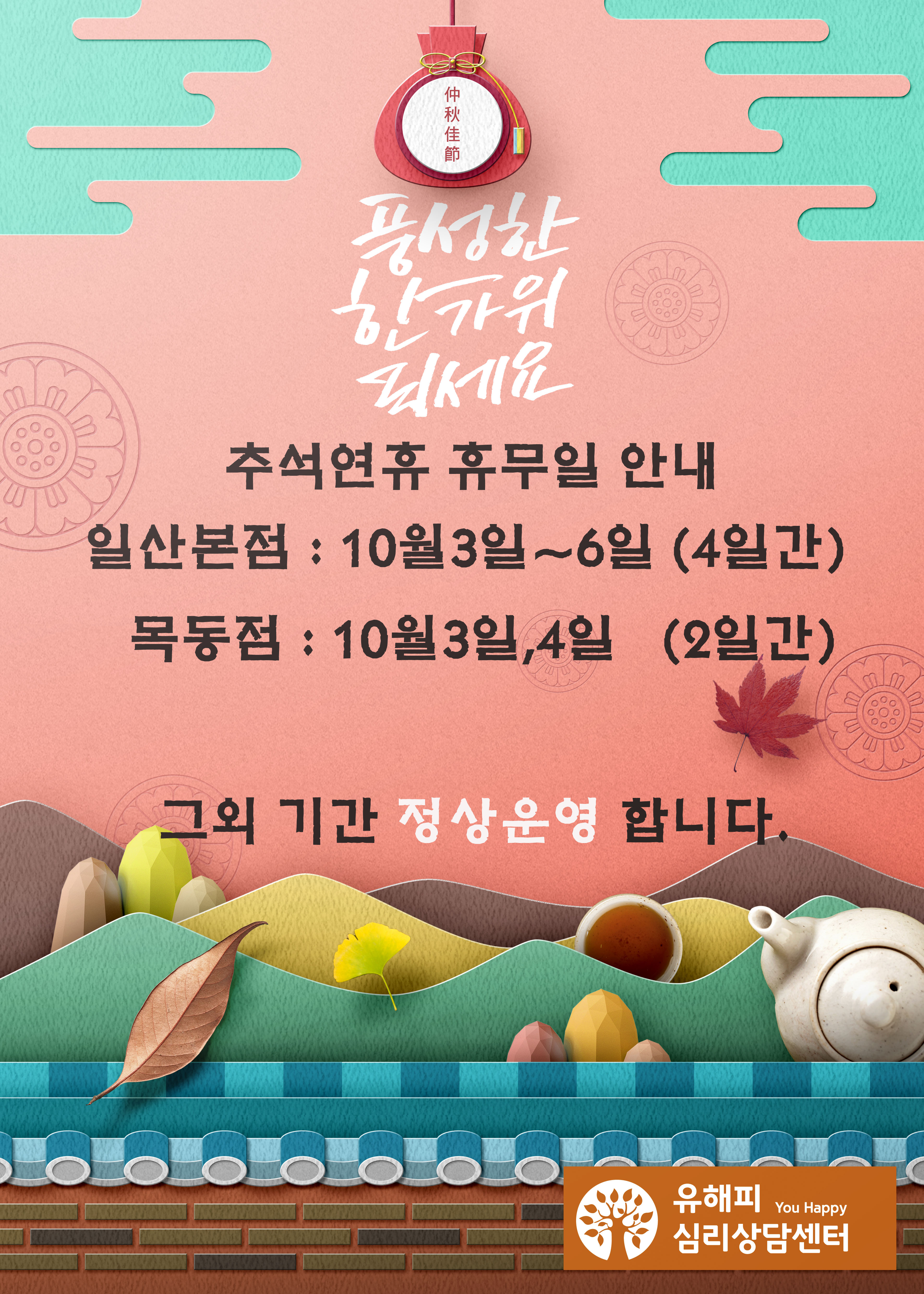 추석연휴 운영안내 (10월1일~10월9일)
