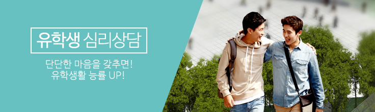 유학생 심리상담 프로그램