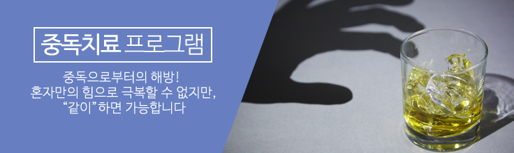 중독치료 프로그램