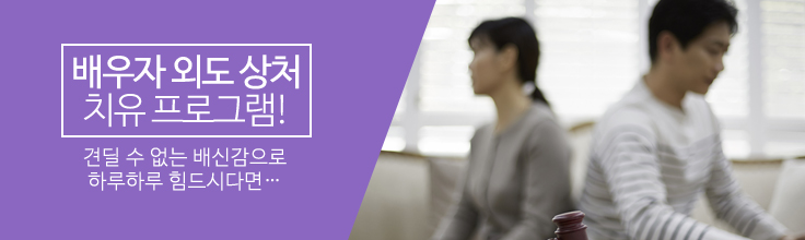 배우자외도 상처치유 프로그램