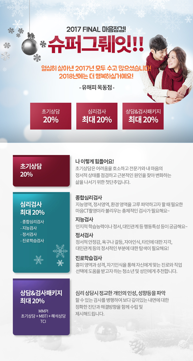 2017 연말기념 FINAL 마음점검 이벤트 