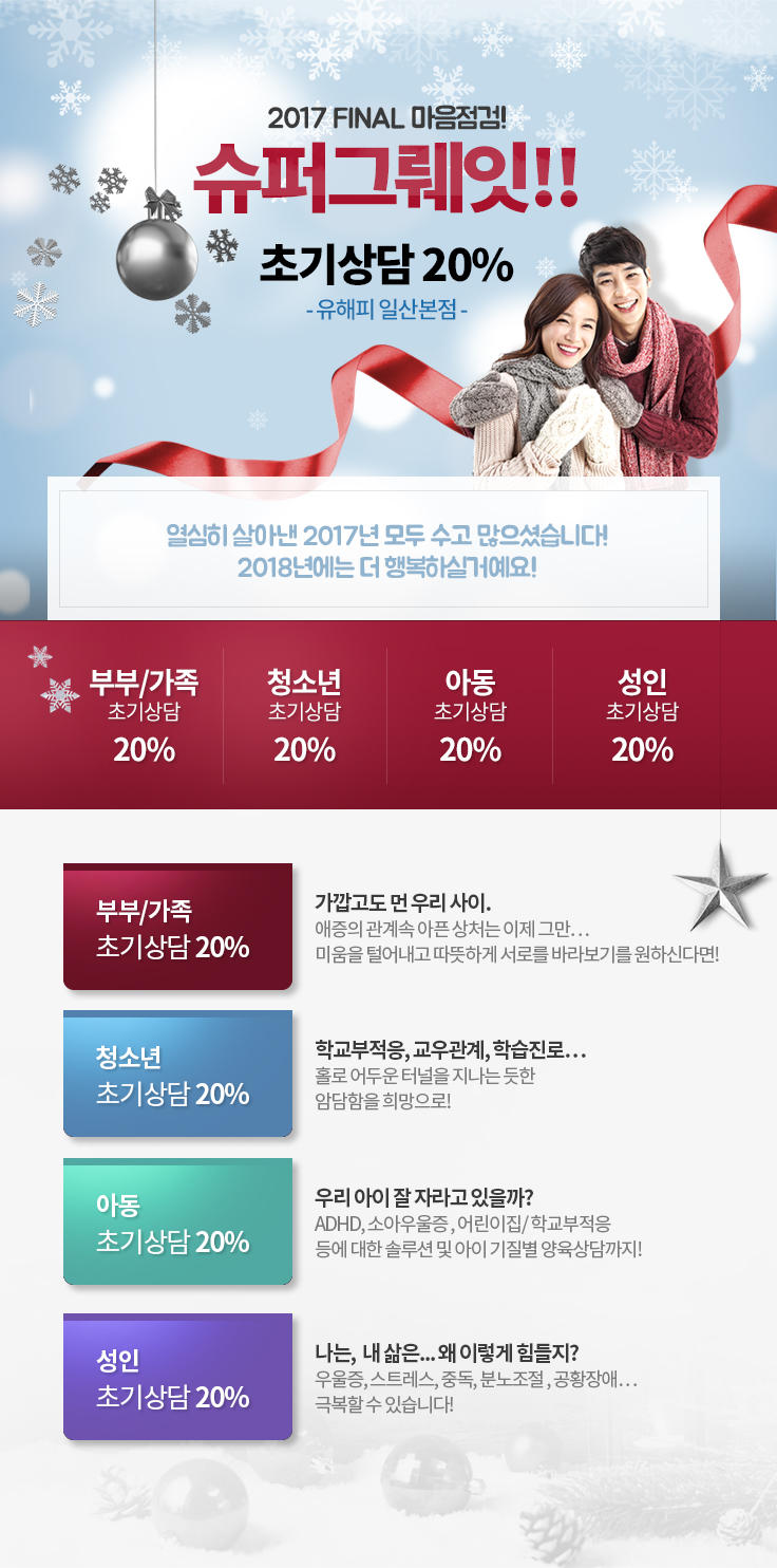 유해피 연말 FINAL 마음점검 이벤트 (일산본점)