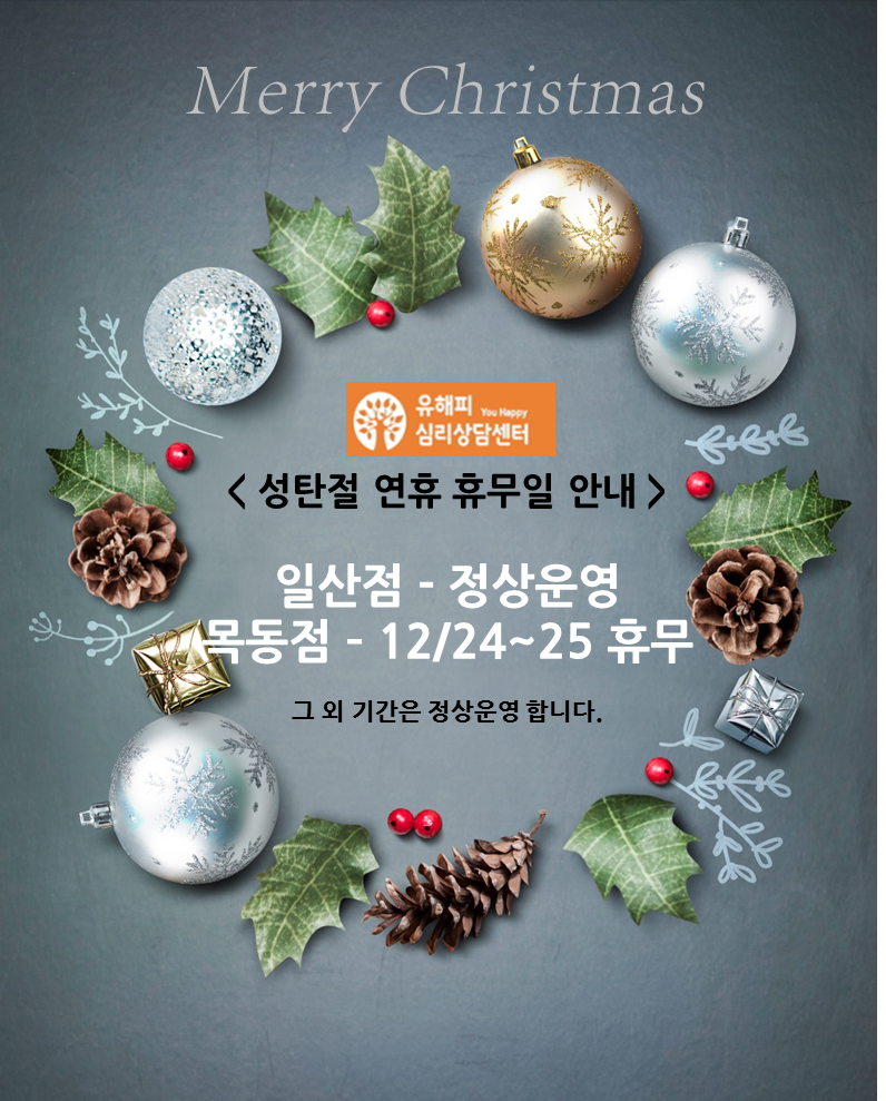 성탄절 연휴 운영 안내 (12/24~25)