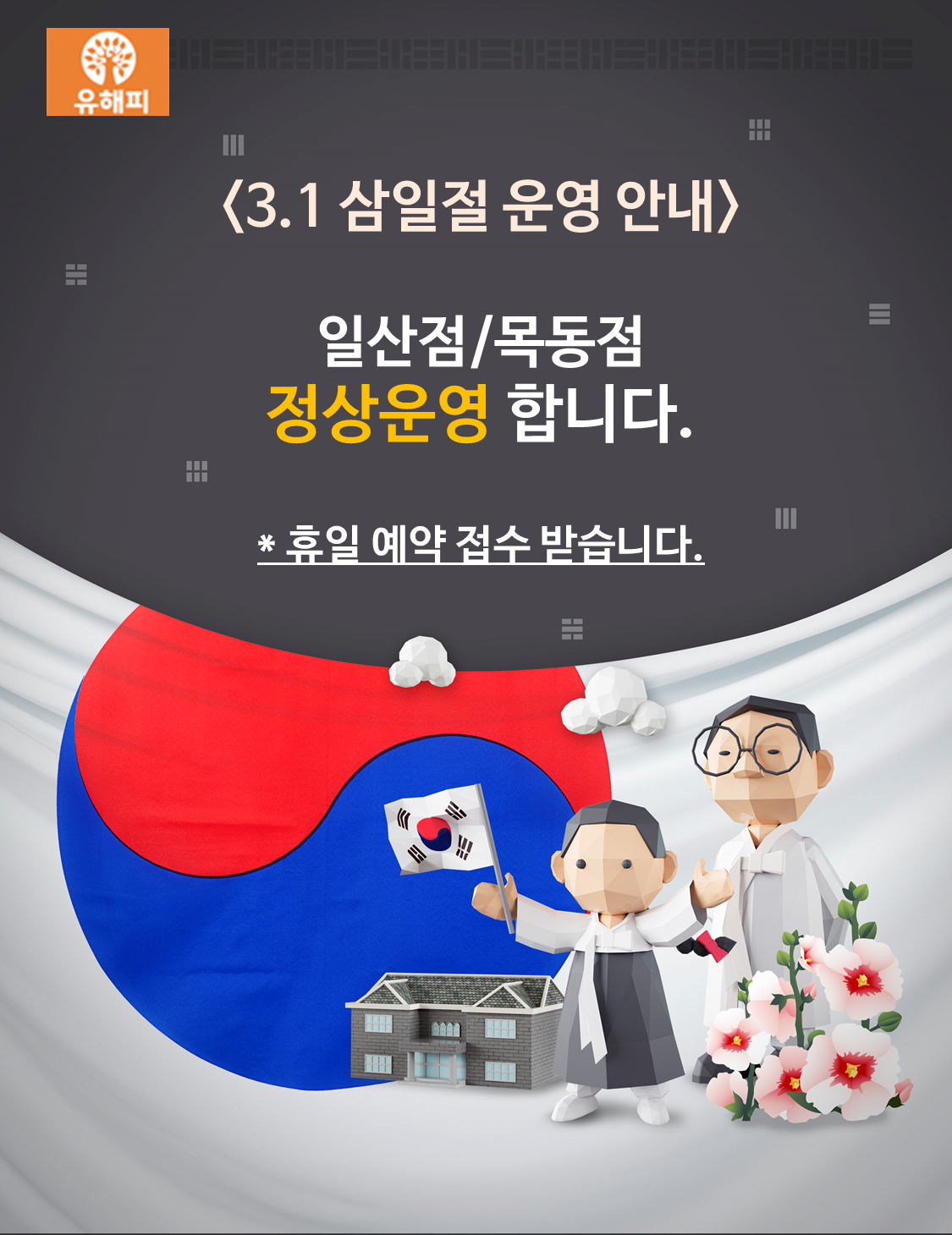 3.1 삼일절 정상운영 안내