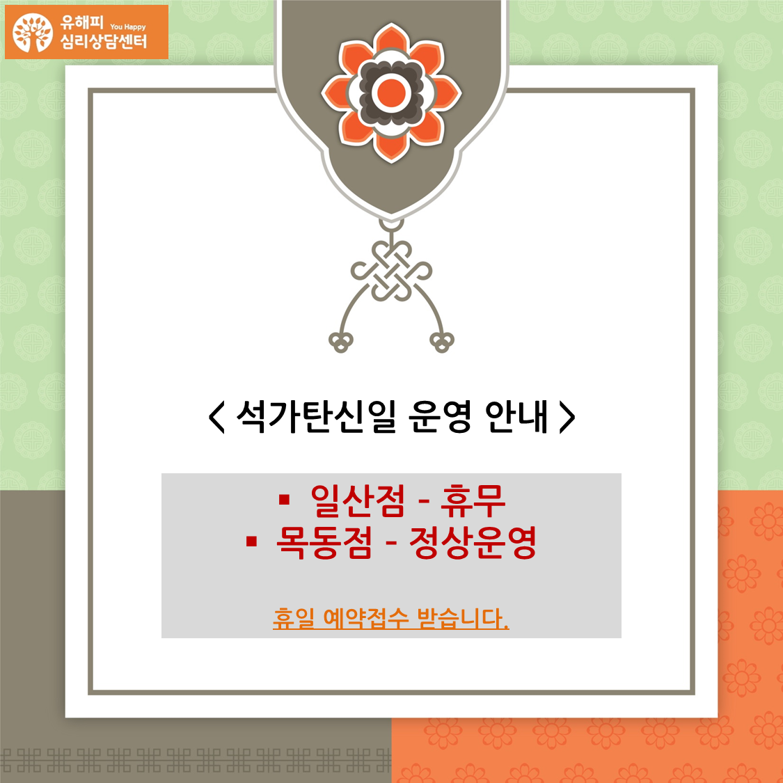 석가탄신일(5/22)  운영 안내