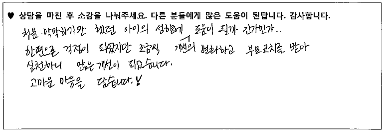 5세 아동 상담후기