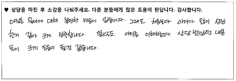 5세 아동 상담후기
