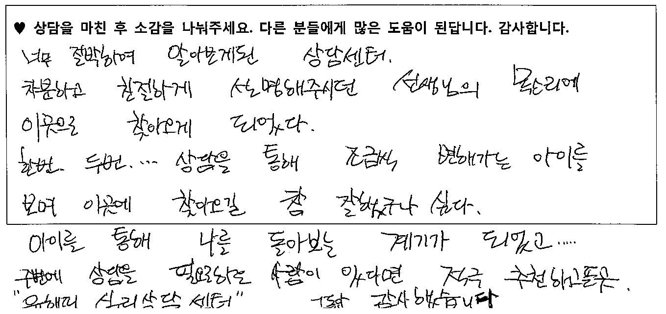 10대 아동 상담후기