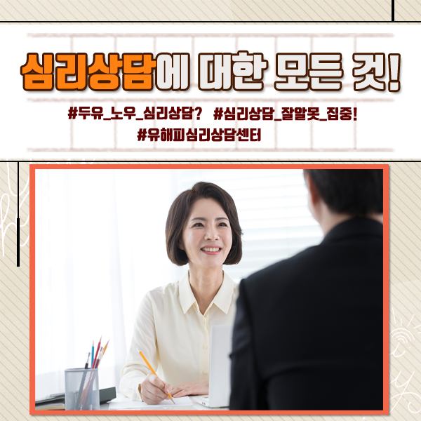 심리상담에 대한 모든 것