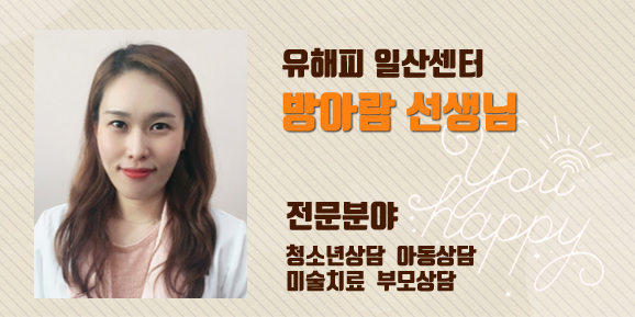 <전문가 칼럼>나를 사랑하지 못하는 나에게- 일산센터 방아람 선생님