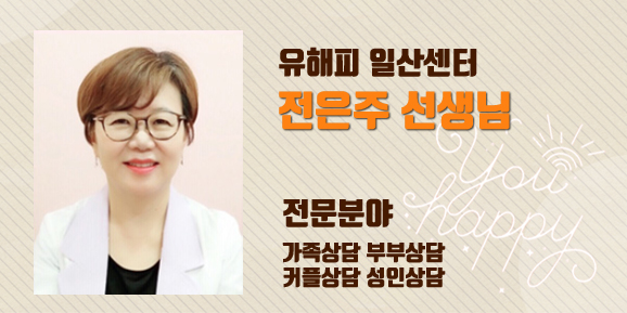 <전문가 칼럼>안정애착이 성인 부부에 미치는 영향- 일산센터 전은주 선생님