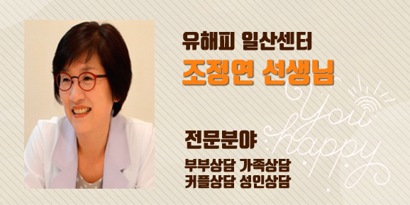 <전문가 칼럼>너와 나의 거리 -일산센터 조정연 선생님