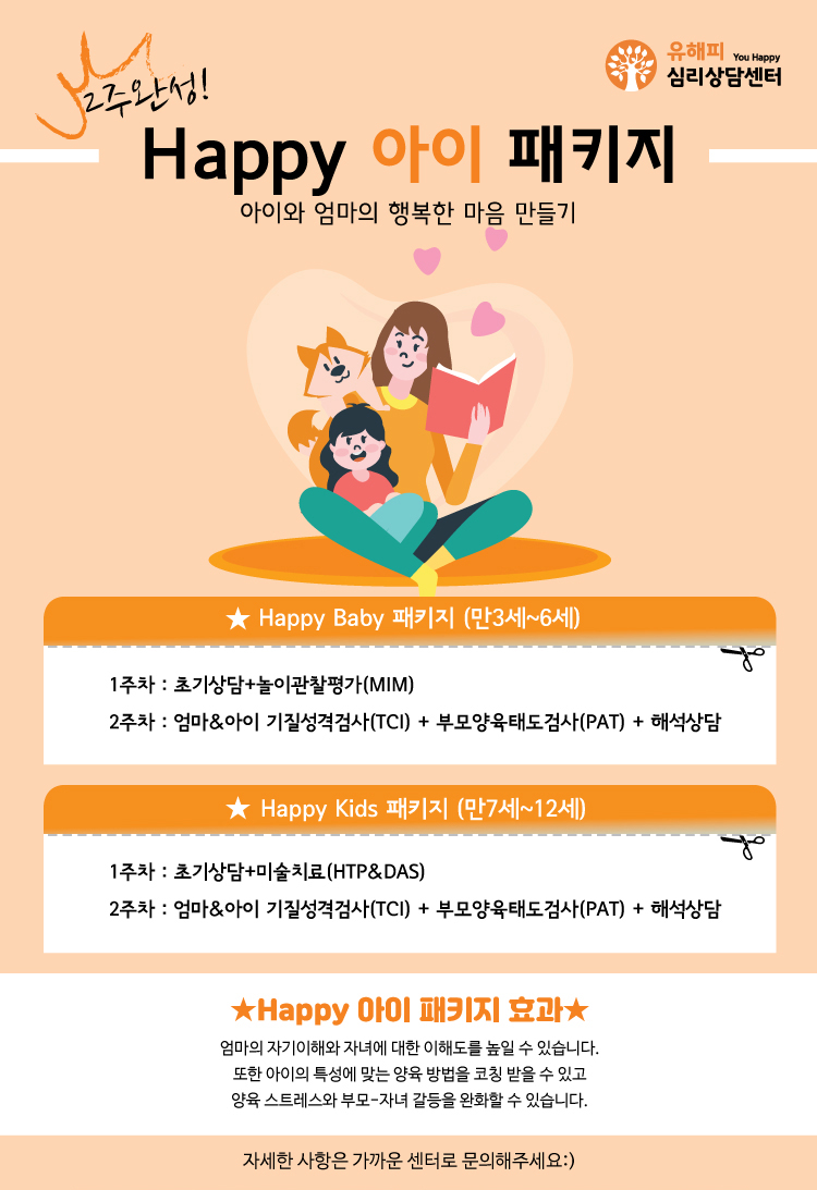 양육점검을 위한 '해피 아이' 패키지♥