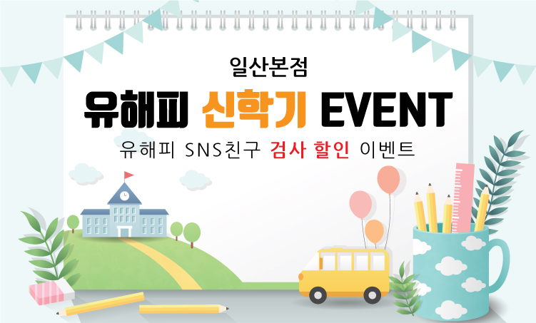 신학기 검사 EVENT