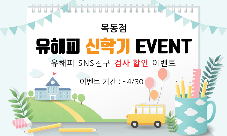 목동점 신학기 검사 EVENT