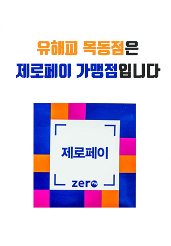 <공지>유해피 목동점 제로페이 가맹점