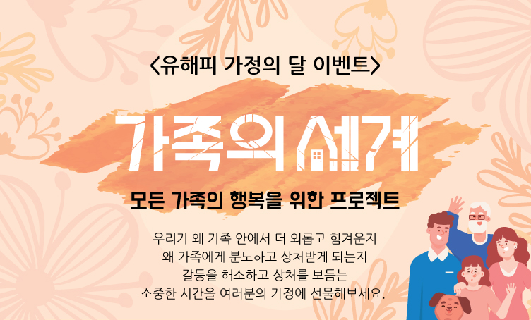 가정의 달 EVENT