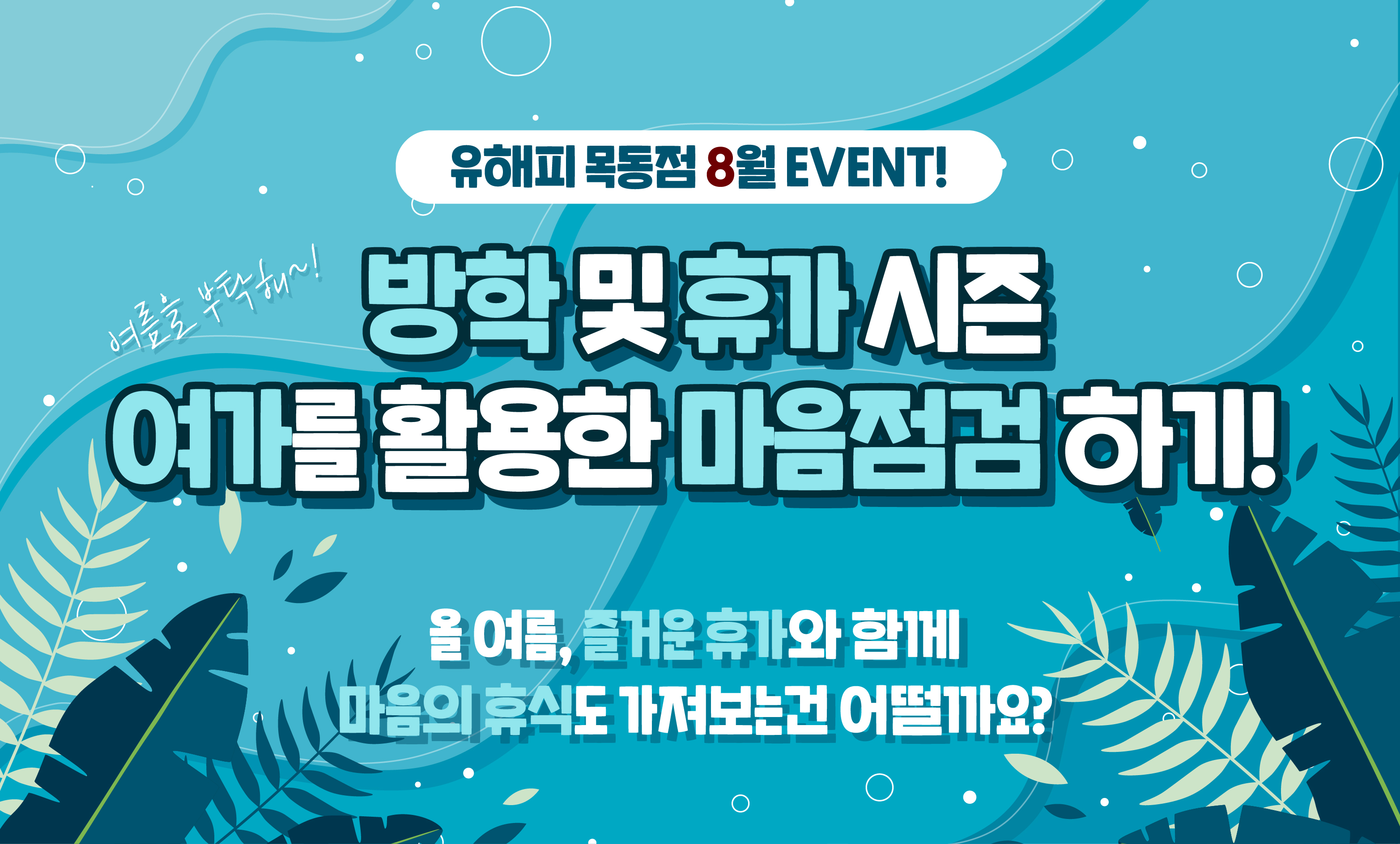 목동점 8월 마음점검 EVENT