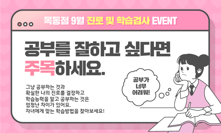 목동점 가을 '진로 및 학습검사 EVENT'