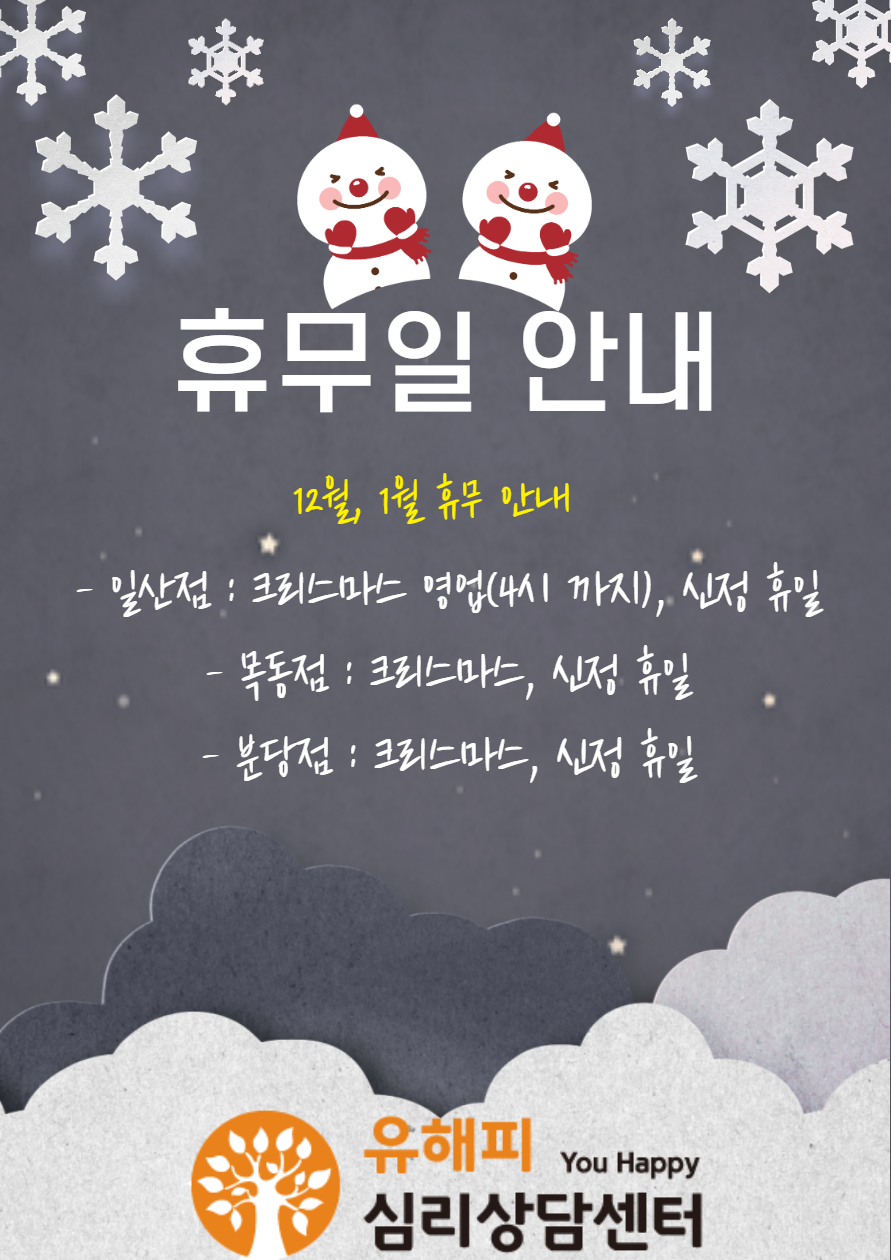 <센터운영안내> 유해피심리상담 전 센터 크리스마스, 신정 연휴 운영안내