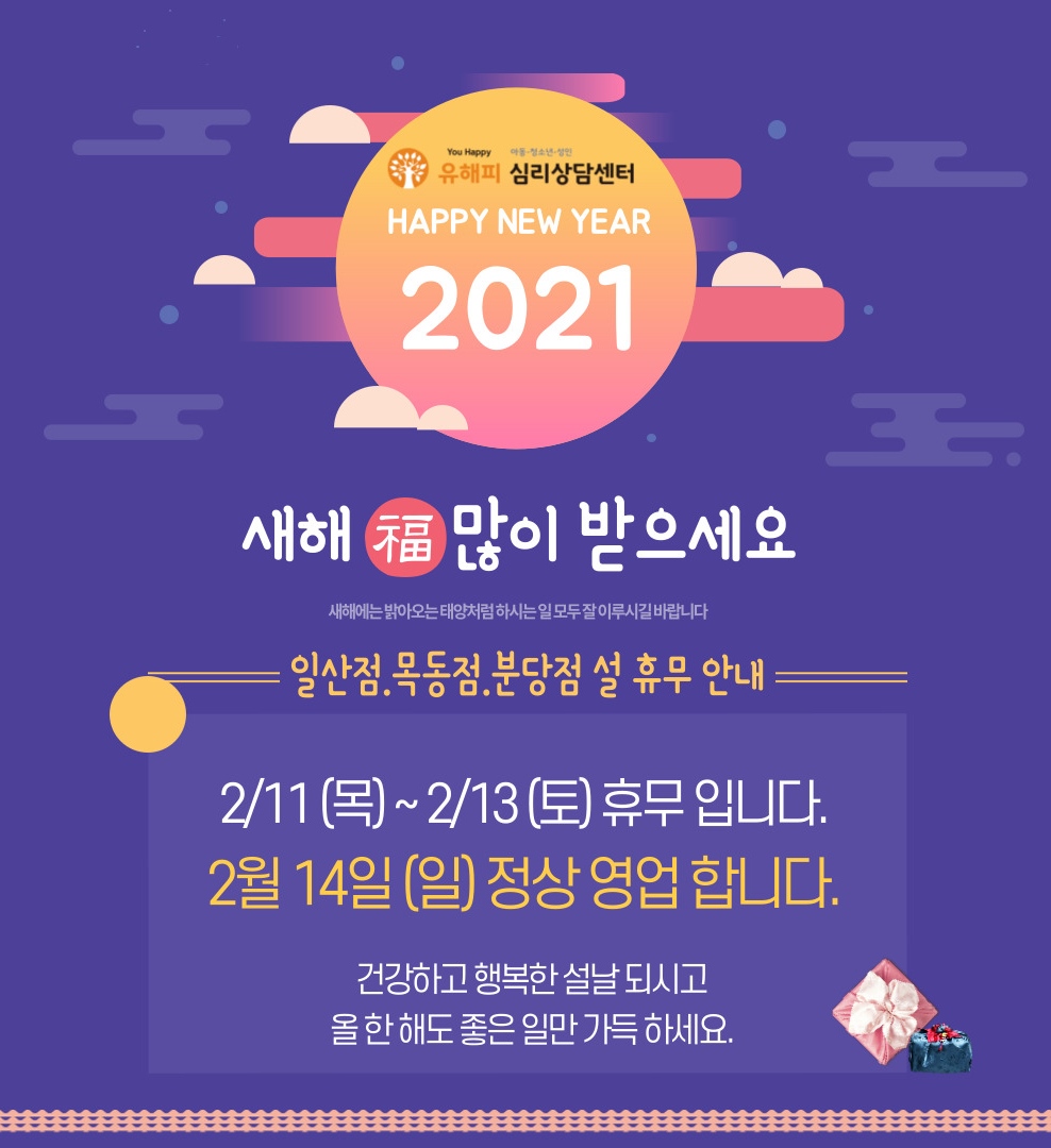 <설연휴 운영안내> 유해피심리상담 전 센터 설 연휴 운영안내