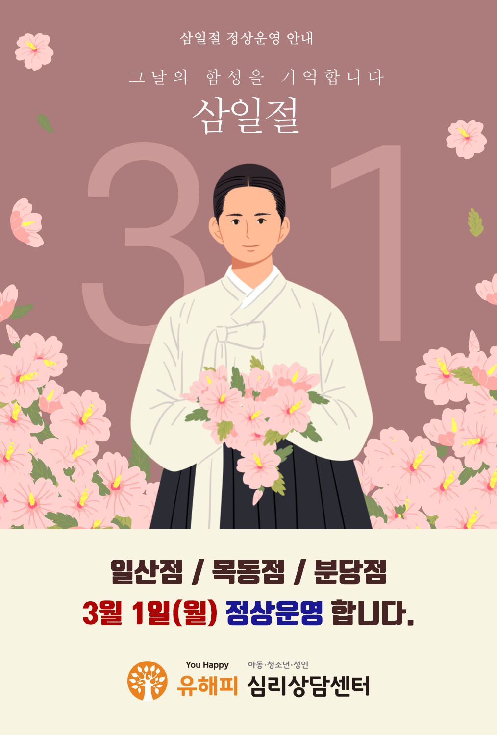 3.1 삼일절 정상운영 안내