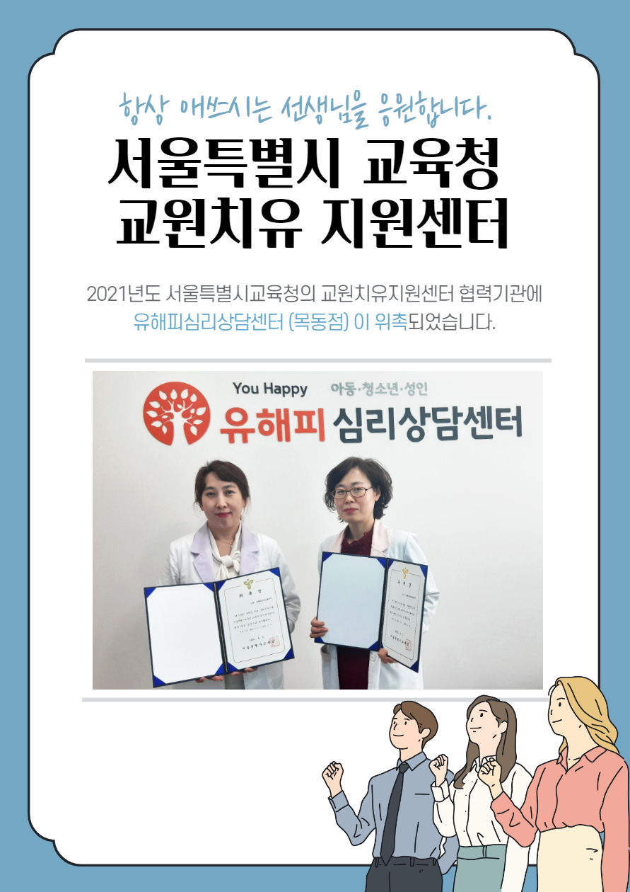 유해피심리상담센터(목동점) 서울특별시교육청 교원치유지원센터 협력기관 선정