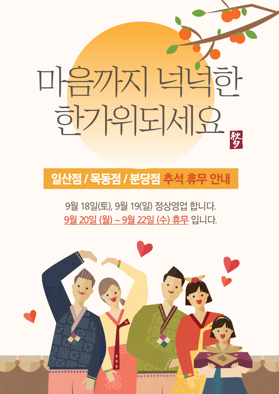 <추석 연휴 운영 안내> 유해피 심리상담센터 전 센터 추석 연휴 운영 안내