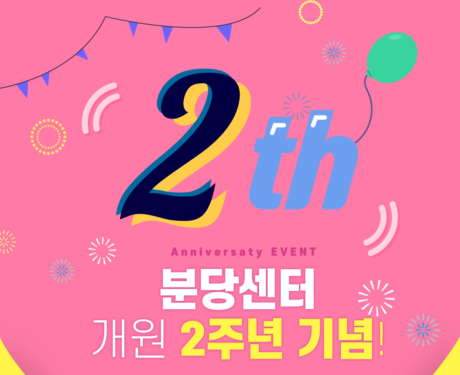 개원 2주년 기념 할인 EVENT