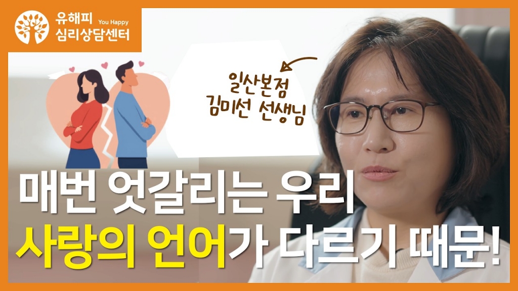 매번 엇갈리는 우리, 사랑의 언어가 다르기 때문