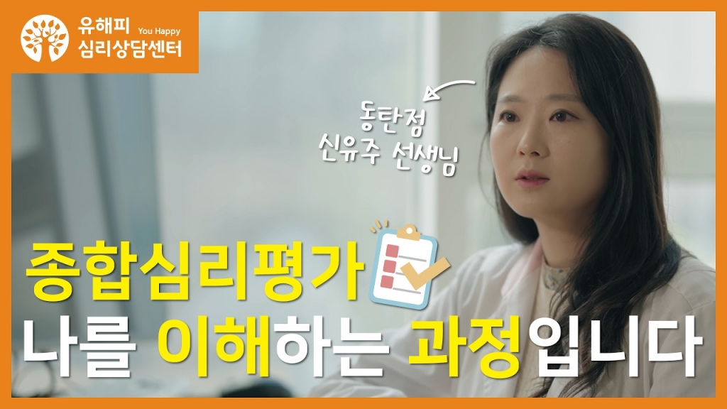 종합심리평가, 나를 이해하는 과정입니다