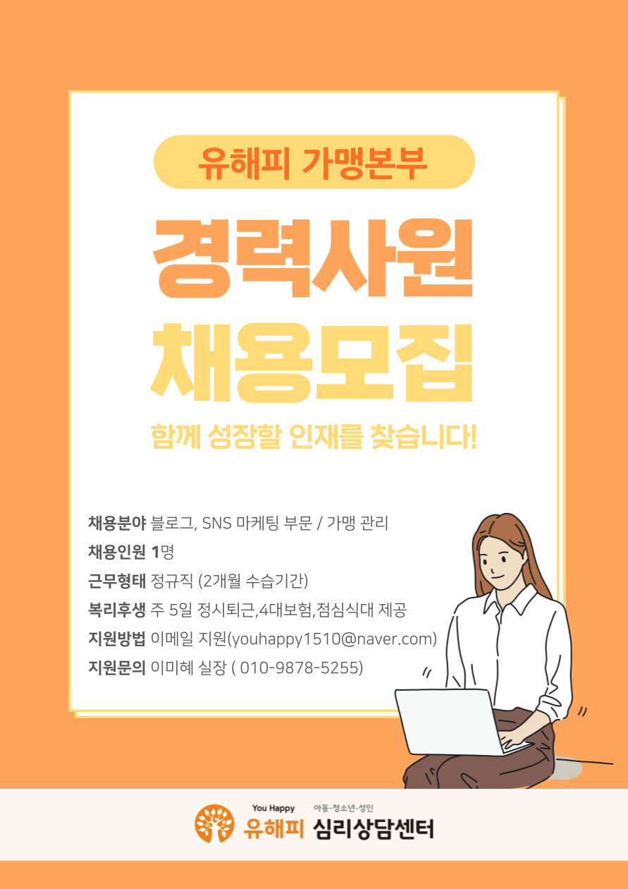 유해피 가맹본부 마케팅 경력사원 채용 모집