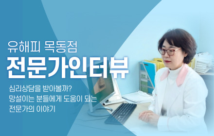 인터뷰┃ 심리 상담을 처음 접하는 분들께 (1) 